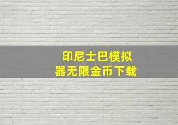 印尼士巴模拟器无限金币下载