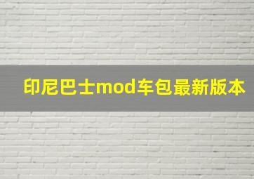 印尼巴士mod车包最新版本