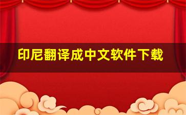 印尼翻译成中文软件下载