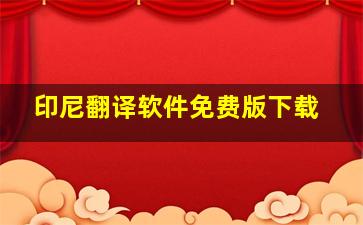 印尼翻译软件免费版下载