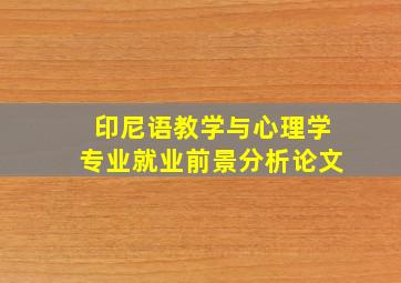 印尼语教学与心理学专业就业前景分析论文