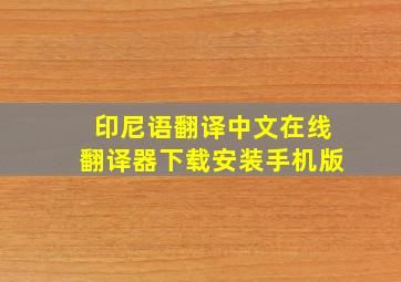 印尼语翻译中文在线翻译器下载安装手机版