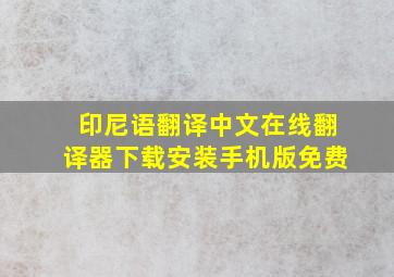 印尼语翻译中文在线翻译器下载安装手机版免费