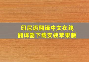 印尼语翻译中文在线翻译器下载安装苹果版