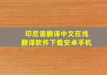 印尼语翻译中文在线翻译软件下载安卓手机