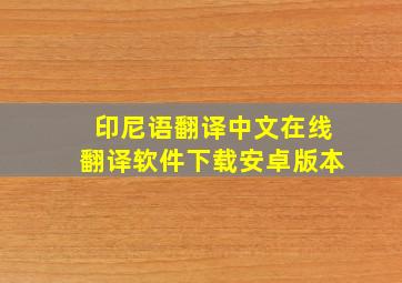 印尼语翻译中文在线翻译软件下载安卓版本