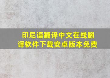 印尼语翻译中文在线翻译软件下载安卓版本免费