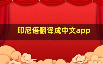 印尼语翻译成中文app