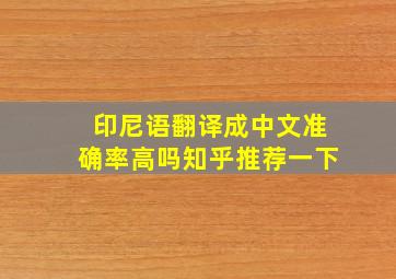 印尼语翻译成中文准确率高吗知乎推荐一下