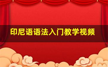 印尼语语法入门教学视频