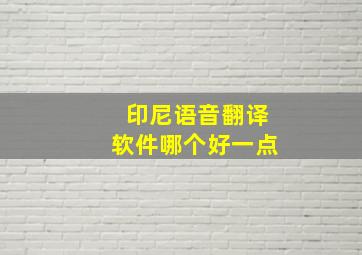 印尼语音翻译软件哪个好一点