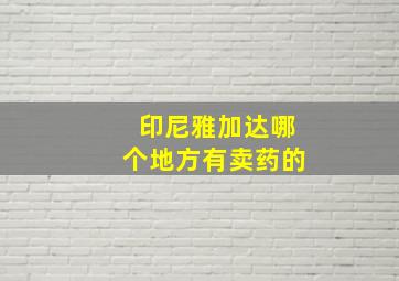 印尼雅加达哪个地方有卖药的