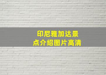 印尼雅加达景点介绍图片高清