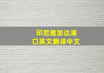 印尼雅加达港口英文翻译中文