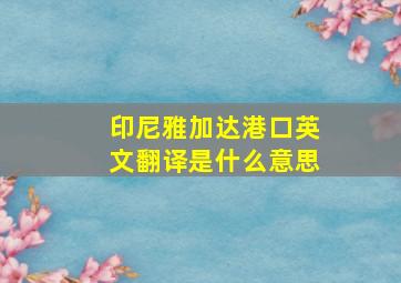 印尼雅加达港口英文翻译是什么意思