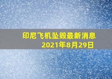 印尼飞机坠毁最新消息2021年8月29日