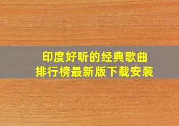 印度好听的经典歌曲排行榜最新版下载安装