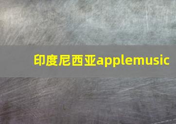 印度尼西亚applemusic