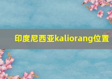 印度尼西亚kaliorang位置