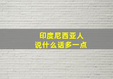 印度尼西亚人说什么话多一点