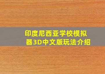 印度尼西亚学校模拟器3D中文版玩法介绍