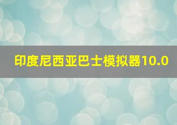 印度尼西亚巴士模拟器10.0