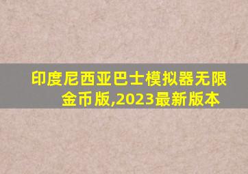 印度尼西亚巴士模拟器无限金币版,2023最新版本