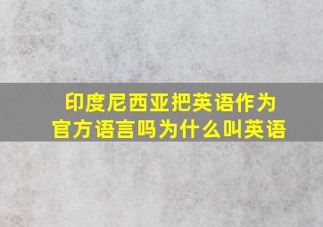 印度尼西亚把英语作为官方语言吗为什么叫英语