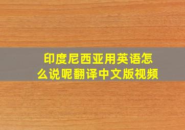 印度尼西亚用英语怎么说呢翻译中文版视频