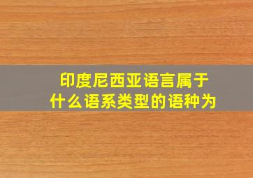 印度尼西亚语言属于什么语系类型的语种为