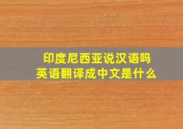 印度尼西亚说汉语吗英语翻译成中文是什么