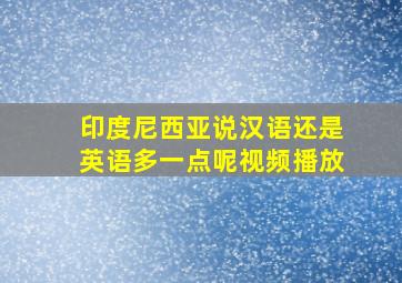 印度尼西亚说汉语还是英语多一点呢视频播放