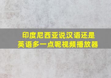 印度尼西亚说汉语还是英语多一点呢视频播放器