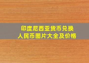 印度尼西亚货币兑换人民币图片大全及价格