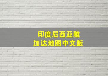 印度尼西亚雅加达地图中文版