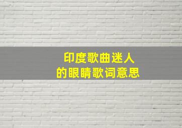 印度歌曲迷人的眼睛歌词意思