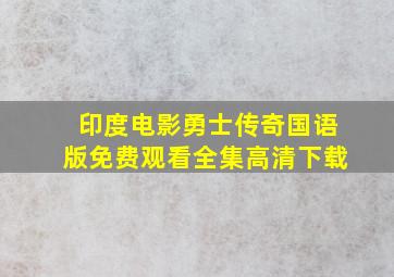 印度电影勇士传奇国语版免费观看全集高清下载