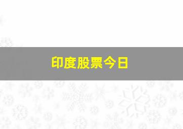 印度股票今日