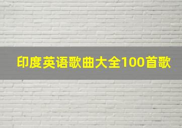 印度英语歌曲大全100首歌