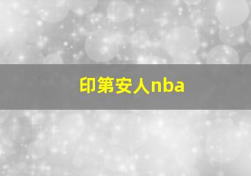 印第安人nba