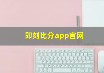 即刻比分app官网