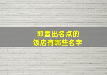 即墨出名点的饭店有哪些名字