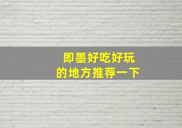 即墨好吃好玩的地方推荐一下