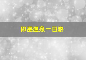 即墨温泉一日游