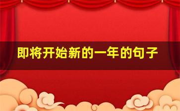 即将开始新的一年的句子