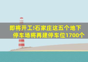 即将开工!石家庄这五个地下停车场将再建停车位1700个