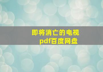 即将消亡的电视pdf百度网盘