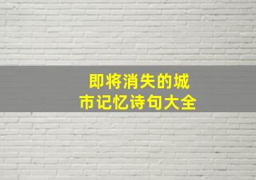 即将消失的城市记忆诗句大全