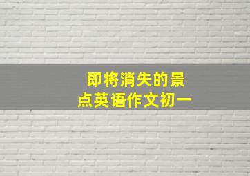 即将消失的景点英语作文初一