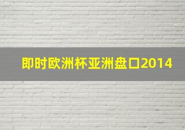 即时欧洲杯亚洲盘口2014